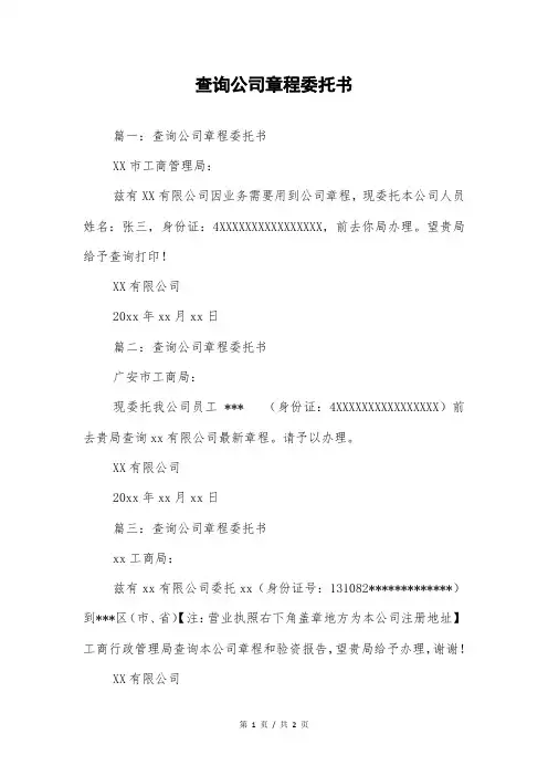 查询公司章程委托书