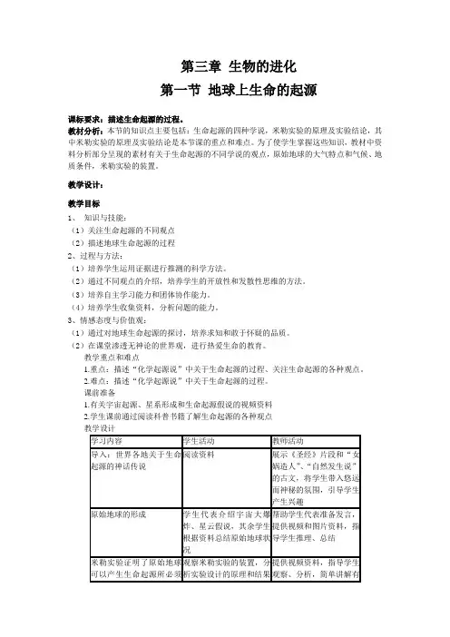 八年级生物下册第一节  地球上生命的起源教案