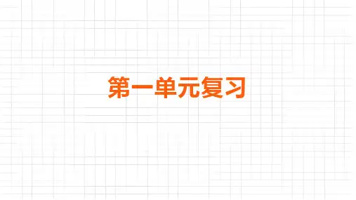 部编版语文四年级下册第一单元复习课件(共20张PPT)