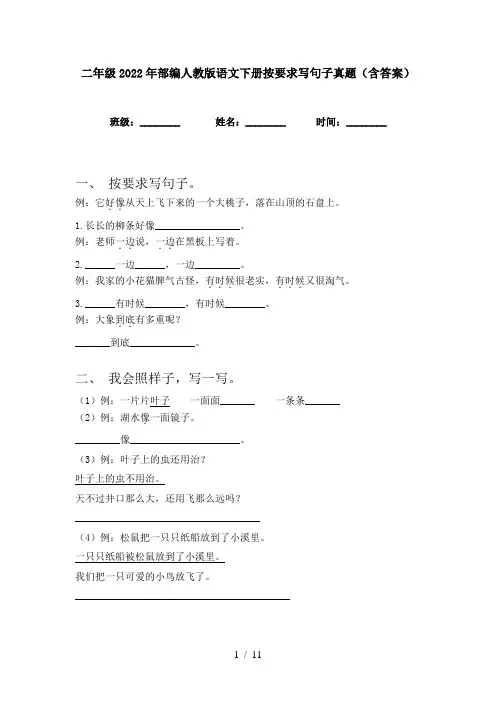 二年级2022年部编人教版语文下册按要求写句子真题(含答案)