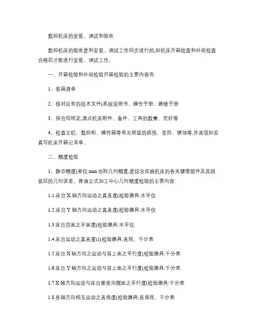 数控机床的安装调试和验收.