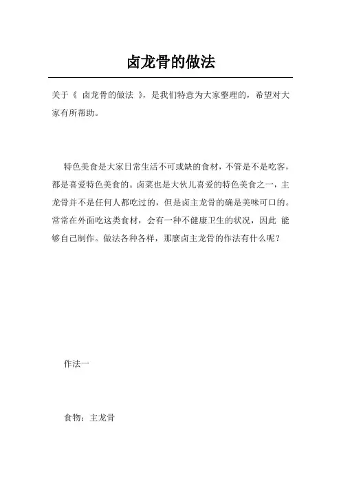 卤龙骨的做法