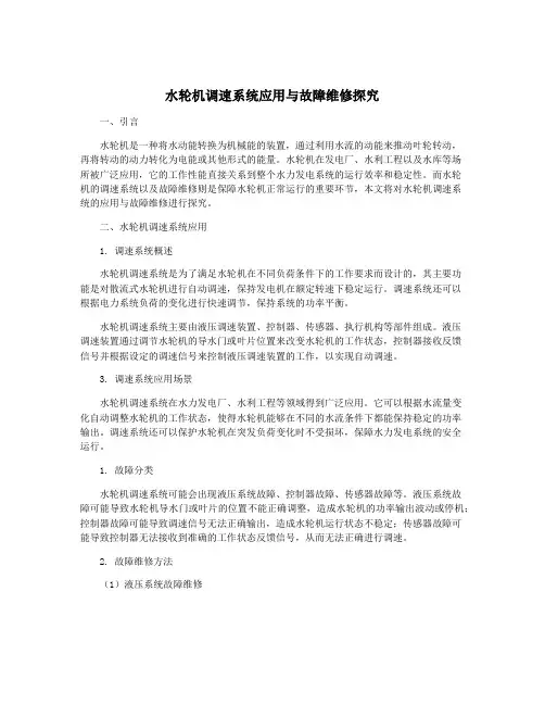 水轮机调速系统应用与故障维修探究