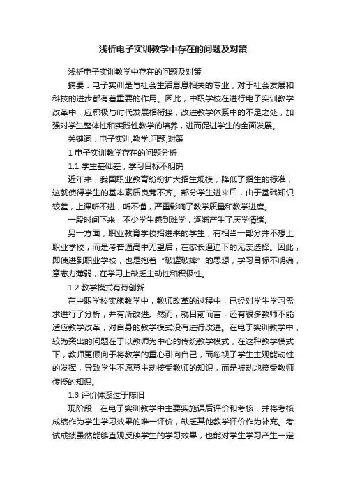 浅析电子实训教学中存在的问题及对策
