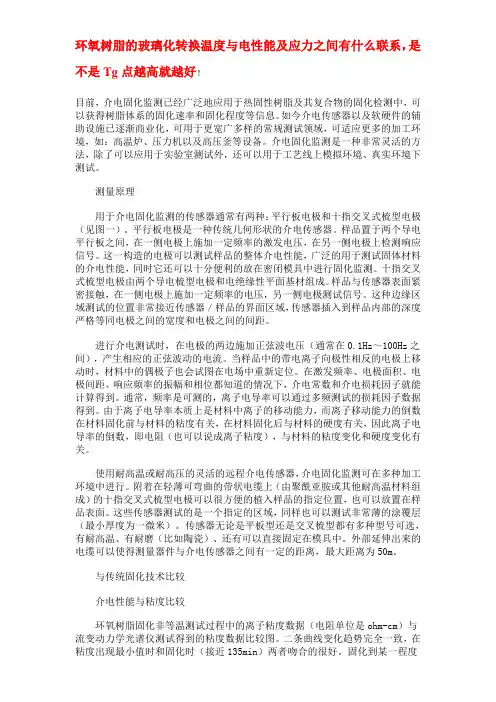 环氧树脂的玻璃化转换温度与电性能及应力之间有什么联系