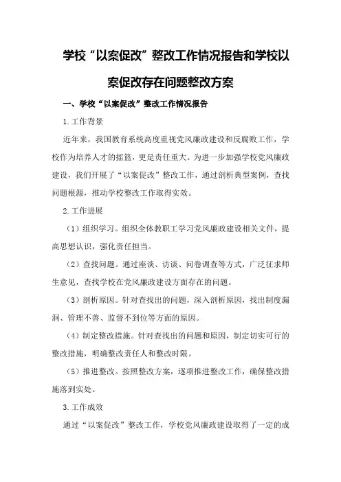 学校“以案促改”整改工作情况报告和学校以案促改存问题整改方案