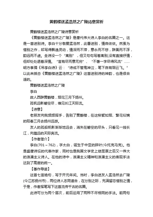 黄鹤楼送孟浩然之广陵诗意赏析