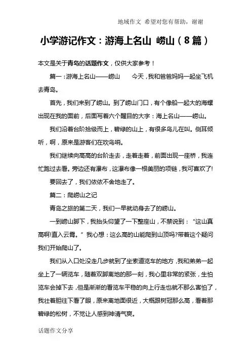小学游记作文：游海上名山 崂山(8篇)