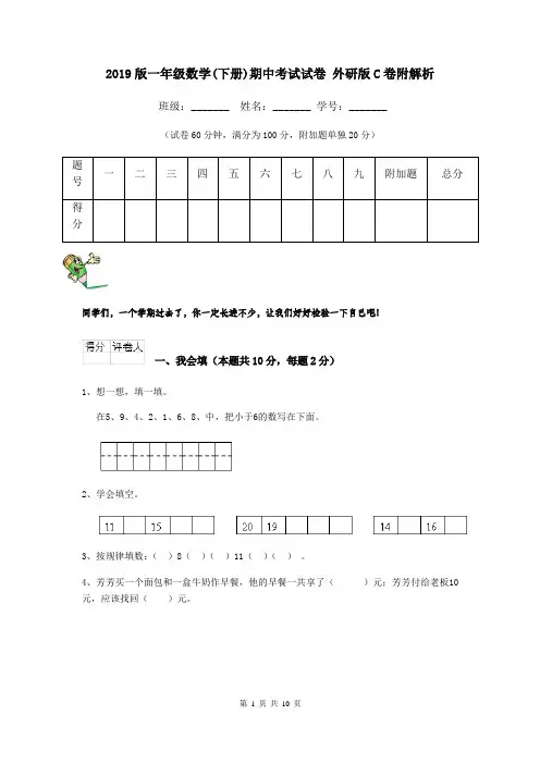 2019版一年级数学(下册)期中考试试卷 外研版C卷附解析