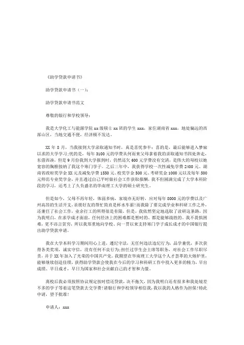 助学贷款申请书12篇_范文(优秀版)