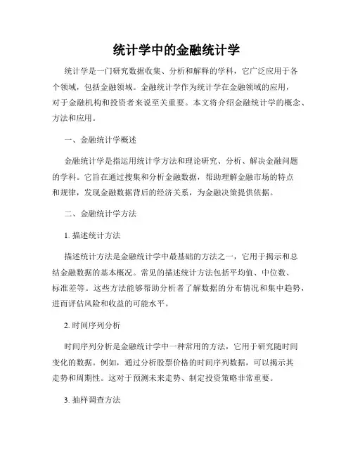 统计学中的金融统计学