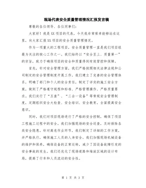 现场代表安全质量管理情况汇报发言稿