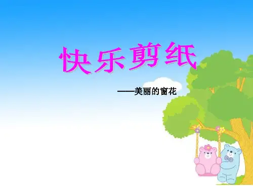 综合实践活动《快乐剪纸-美丽的窗花》优秀教案
