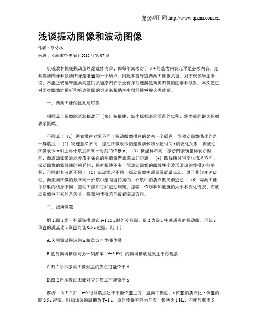 浅谈振动图像和波动图像