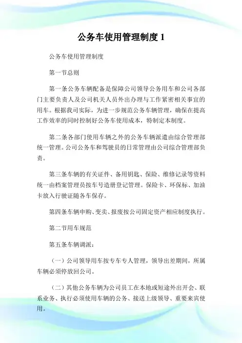 公务车使用管理守则.doc
