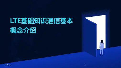 2024年度LTE基础知识通信基本概念介绍