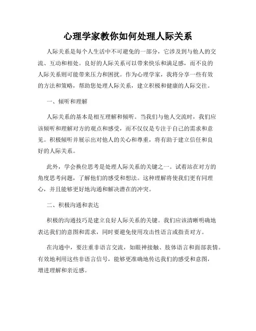 心理学家教你如何处理人际关系
