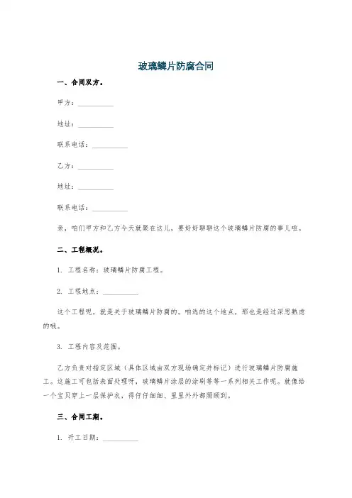 玻璃鳞片防腐合同