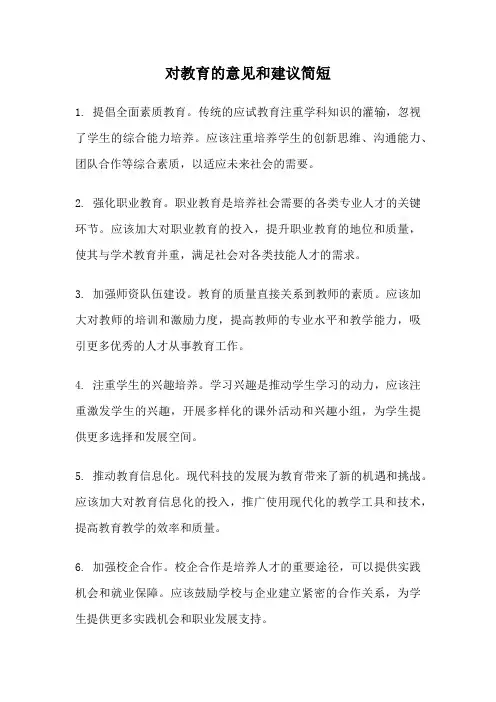 对教育的意见和建议简短