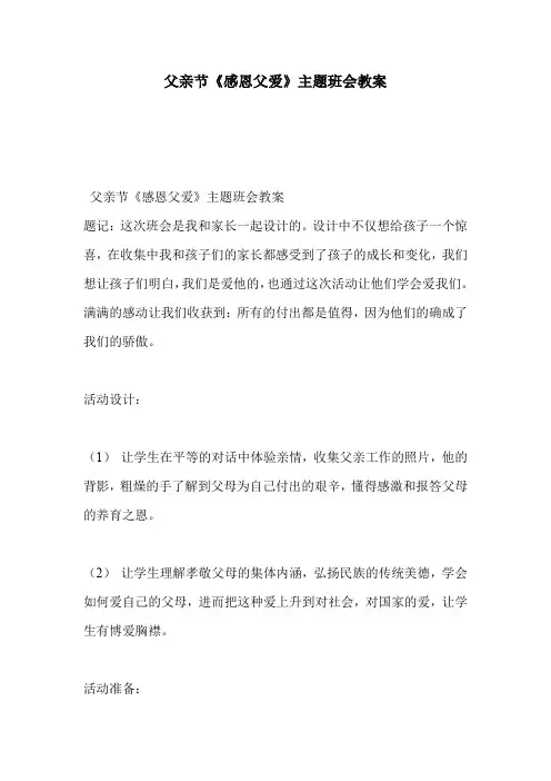 父亲节《感恩父爱》主题班会教案