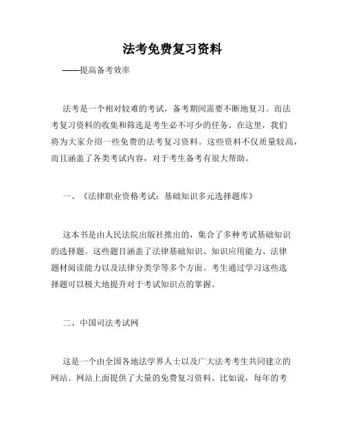 法考免费复习资料