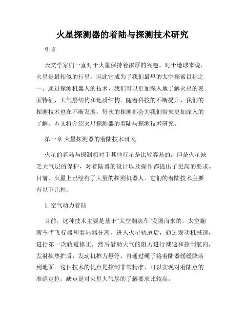 火星探测器的着陆与探测技术研究