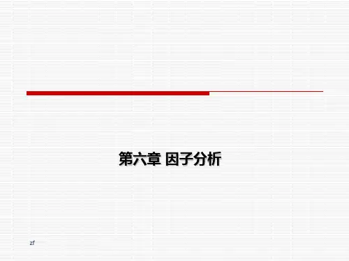 主成份分析 因子分析 PPT课件