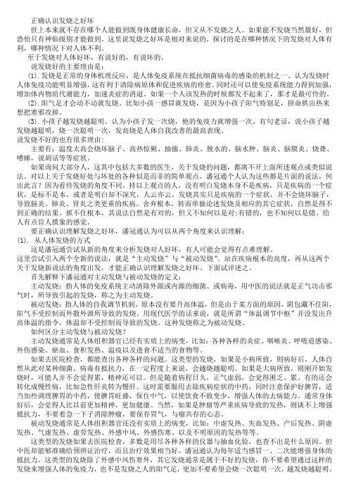 正确认识发烧之好坏(发烧与健康二)