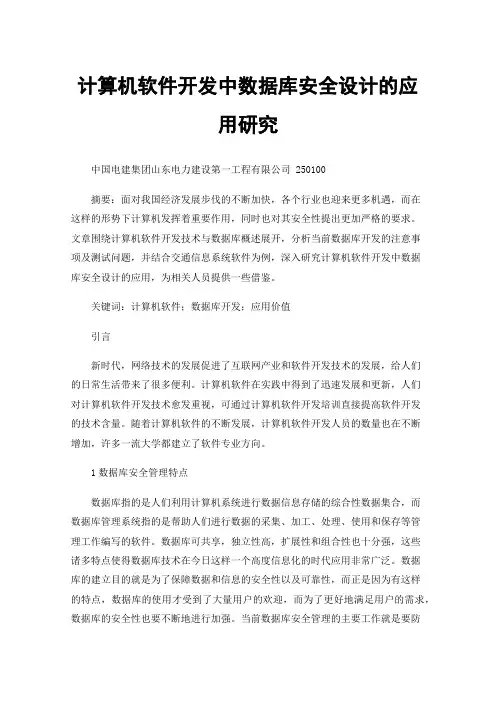 计算机软件开发中数据库安全设计的应用研究
