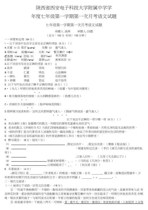 陕西省西安电子科技大学附属中学学年度七年级第一学期第一次月考语文试题