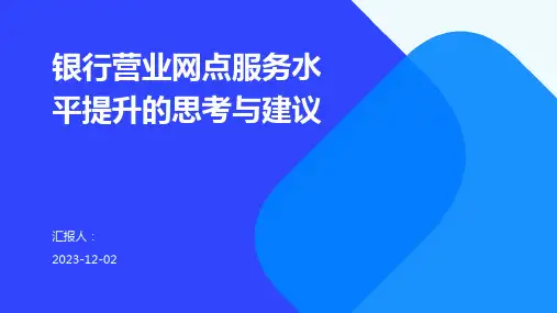 银行营业网点服务水平提升的思考与建议