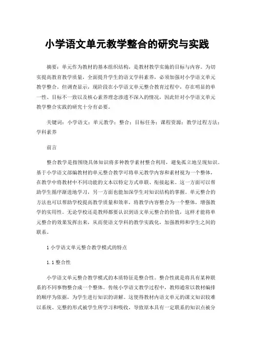 小学语文单元教学整合的研究与实践
