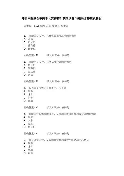 考研中医综合中药学(安神药)模拟试卷5(题后含答案及解析)