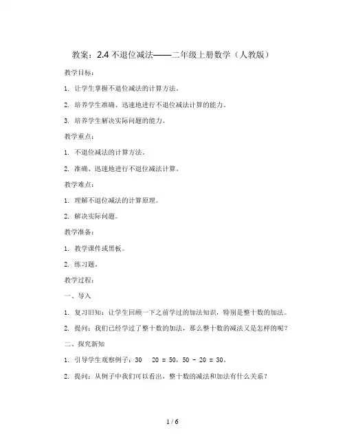 2.4不退位减(教案)- 二年级上册数学  人教版