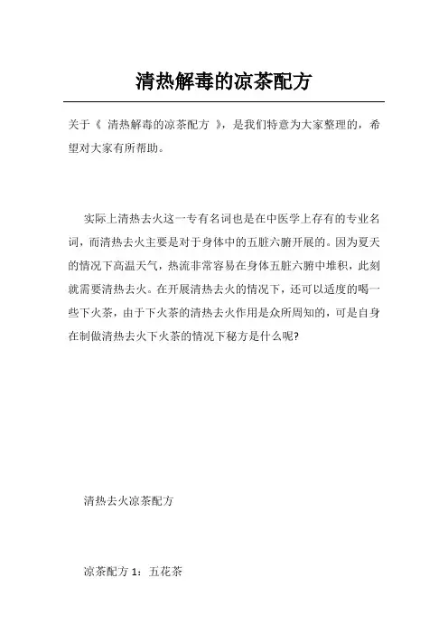 清热解毒的凉茶配方
