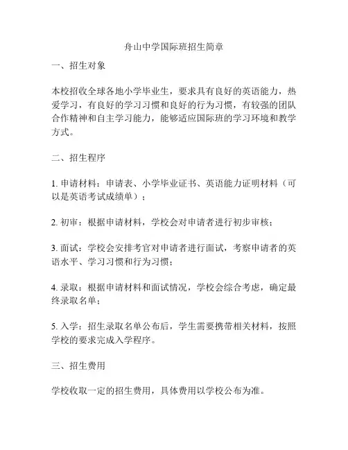 舟山中学国际班招生简章