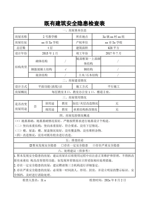 既有建筑安全隐患检查表