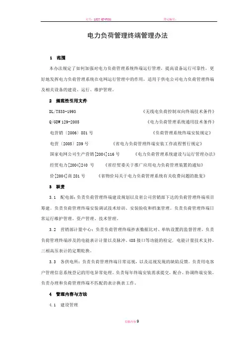 电力负荷管理终端管理办法