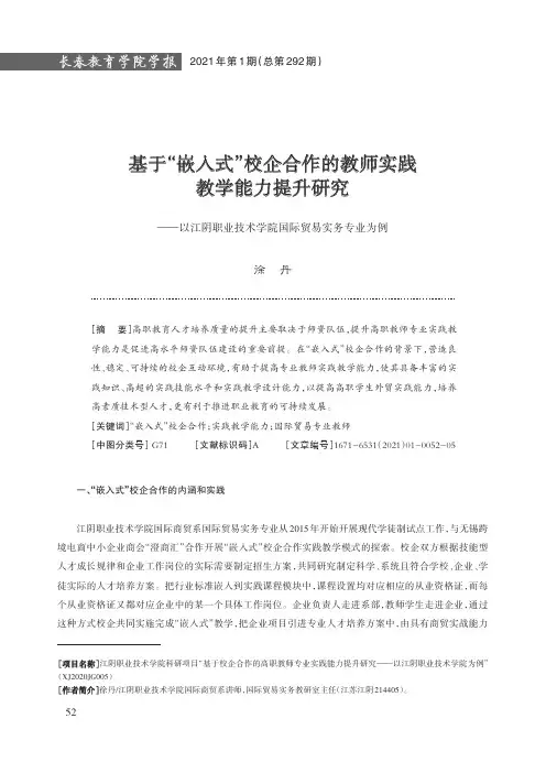 基于“嵌入式”校企合作的教师实践教学能力提升研究——以江阴职业技术学院国际贸易实务专业为例