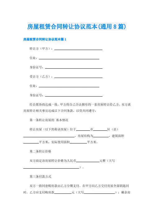 房屋租赁合同转让协议范本(通用8篇)