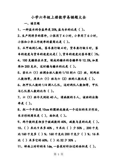人教版六年级上册数学易错题大全