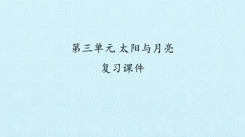 一年级下册科学课件-第三单元 太阳与月亮  复习课件- 大象版(共17张PPT)
