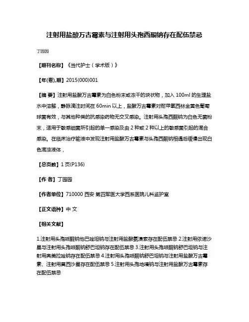 注射用盐酸万古霉素与注射用头孢西酮钠存在配伍禁忌