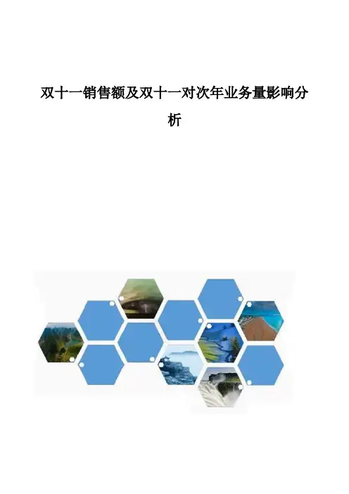 双十一销售额及双十一对次年业务量影响分析报告