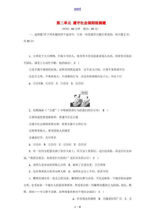 八年级道德与法治上册 第二单元 遵守社会规则检测题 新人教版-新人教版初中八年级上册政治试题