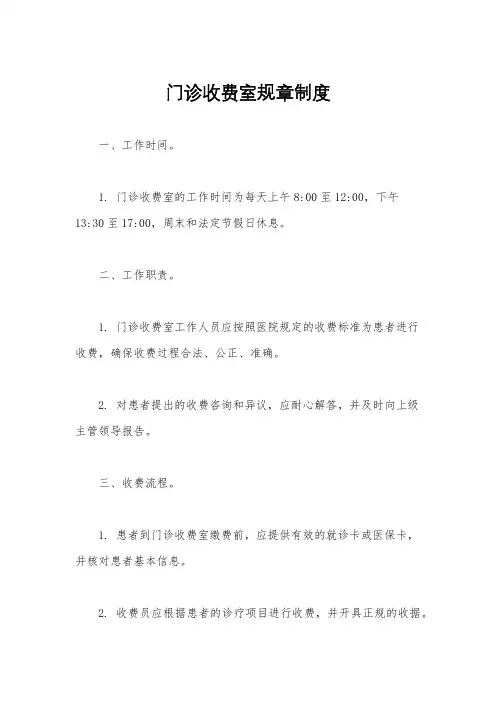 门诊收费室规章制度