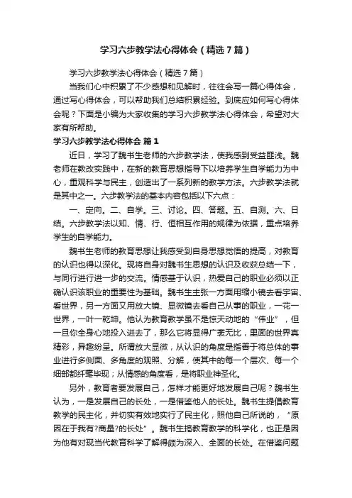 学习六步教学法心得体会（精选7篇）