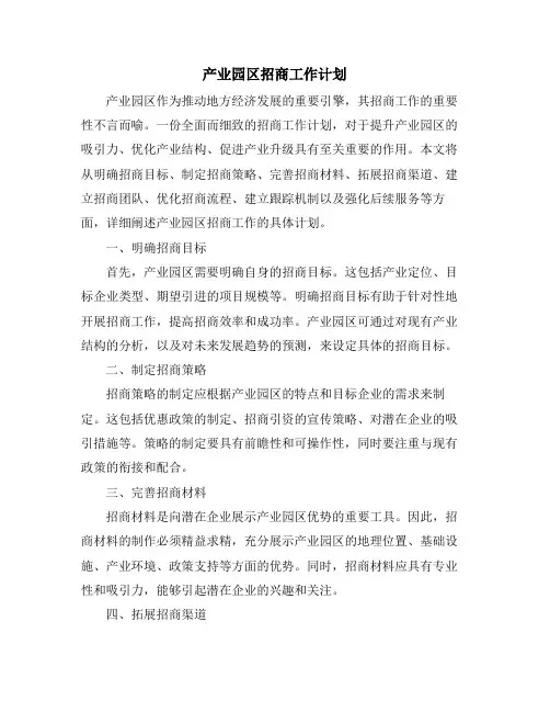 产业园区招商工作计划