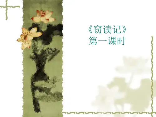 人教版五年级第一课《窃读记》PPT-(1)省名师优质课赛课获奖课件市赛课一等奖课件