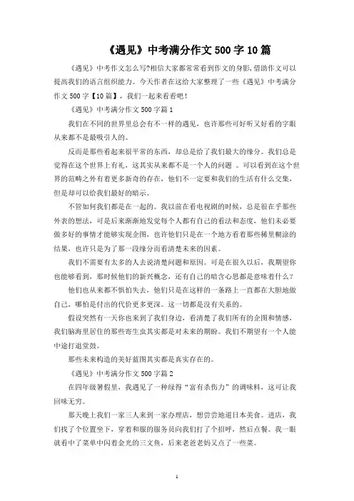 《遇见》中考满分作文500字10篇